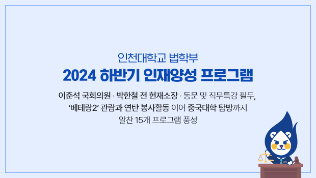 인천대학교 법학부 2024 하반기 인재양성 프로그램, 더 강력하고 풍성하게 돌아온다 대표이미지