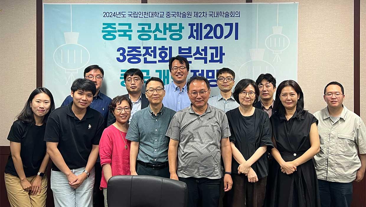 국립인천대학교 중국학술원 국내학술회의 개최 대표이미지