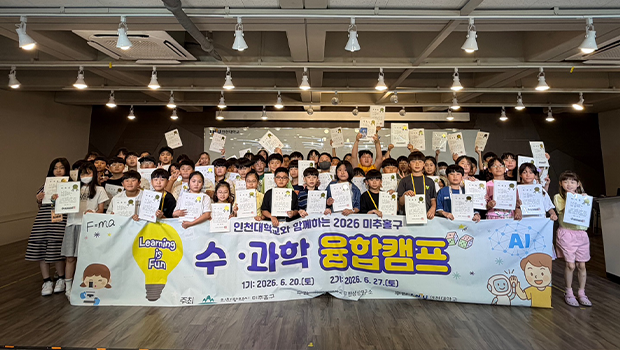 인천대 무한상상연구소, ‘미추홀구 수·과학 융합캠프’성료 대표이미지