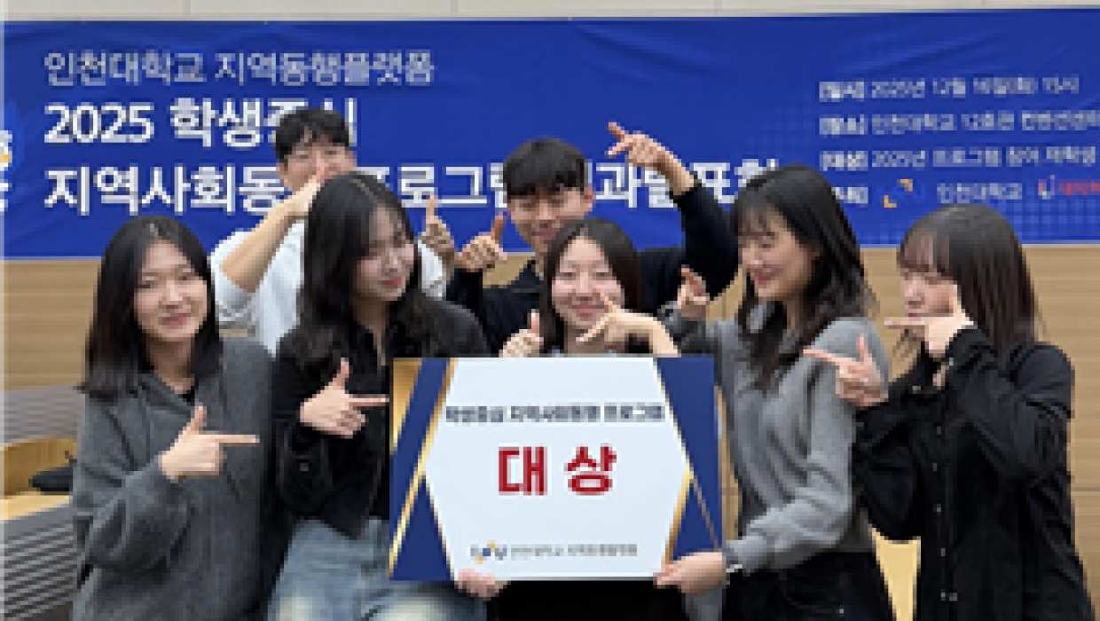 인천대 사회복지학과 학부생 주도 연구, 지역사회동행 공모전 대상 이어 논문 게재 대표이미지