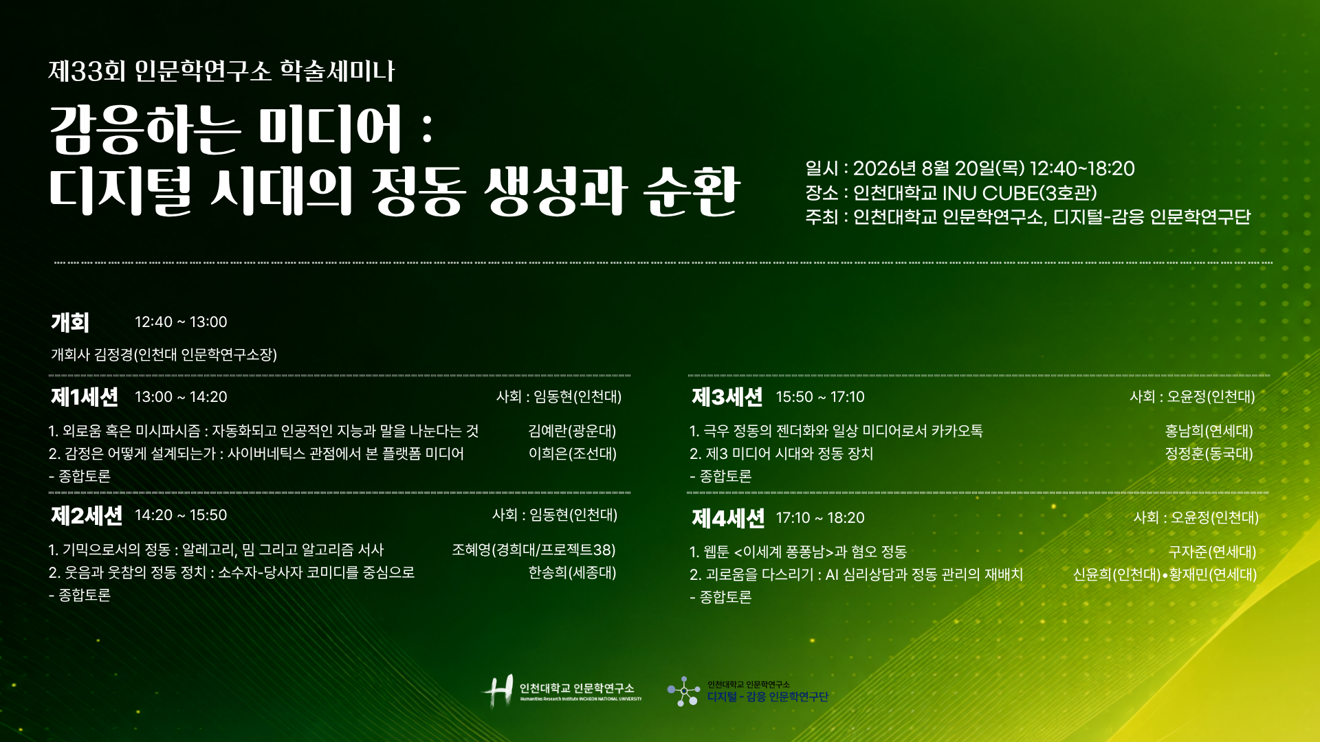 인천대 인문학연구소, ‘감응하는 미디어 – 디지털 시대의 정동 생성과 순환’ 주제로 제33회 인문학연구소 학술세미나 개최 대표이미지