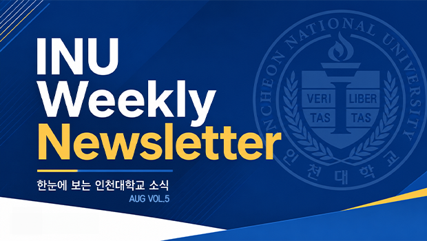 2026년 8월 5호 INU Weekly Newsletter (20260831) 대표이미지