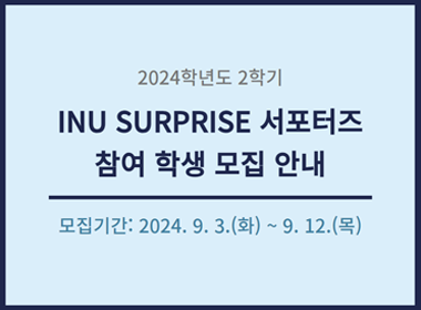 2024학년도 2학기 INU SURPRISE 서포터즈 참여 학생 모집 안내, 모집기간: 2024. 9. 3.(화)~9.12.(목)