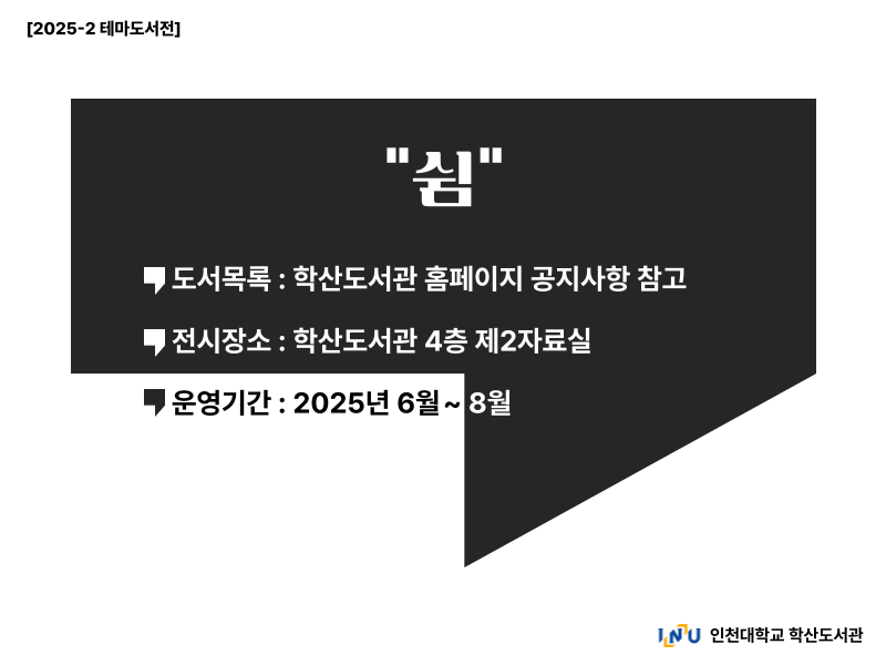 2025-2 테마도서전 '쉼' 안내 포스터. 장소: 학산도서관 4층 제2자료실, 운영기간: 2025년 6월부터 8월까지. 도서 목록은 학산도서관 홈페이지 공지사항 참고.