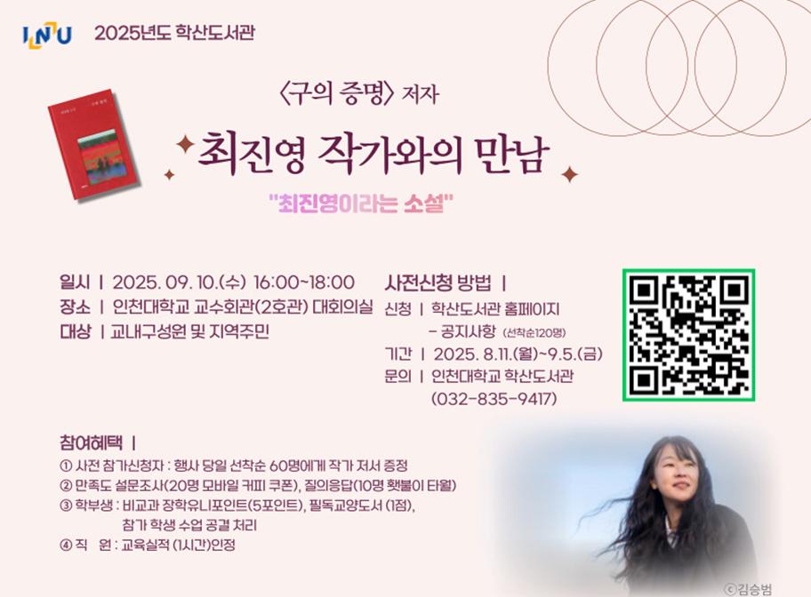 2025년 9월 9일, 학산도서관 주최 '최진영 작가와의 만남 - 최진영이라는 소설' 행사 안내 포스터. 장소: 인천대학교 교수회관 대회의실. 사전 신청자 선착순 혜택 및 학생·직원 대상 참여 인정사항 포함.