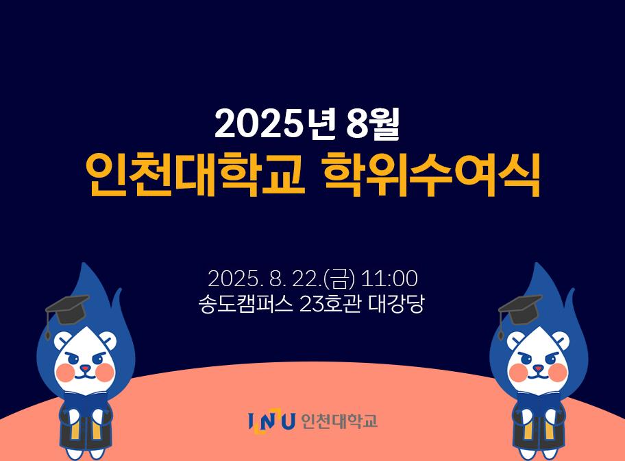 202508 학위수여식