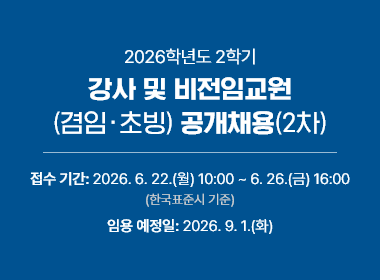2026학년도 2학기 강사 및 비전임교원(겸임·초빙) 공개채용(2차), 접수 기간: 2026. 6. 22.(월) 10:00 ~ 6. 26.(금) 16:00 (한국표준시 기준), 임용 예정일: 2026. 9. 1.(화)