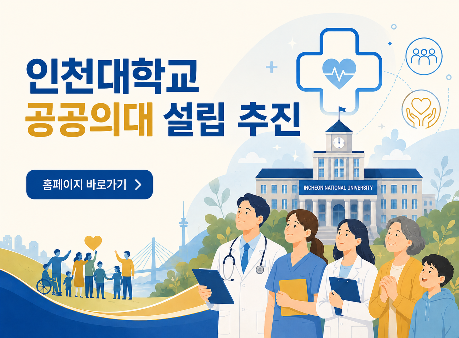 인천대학교 공공의대 설립 추진