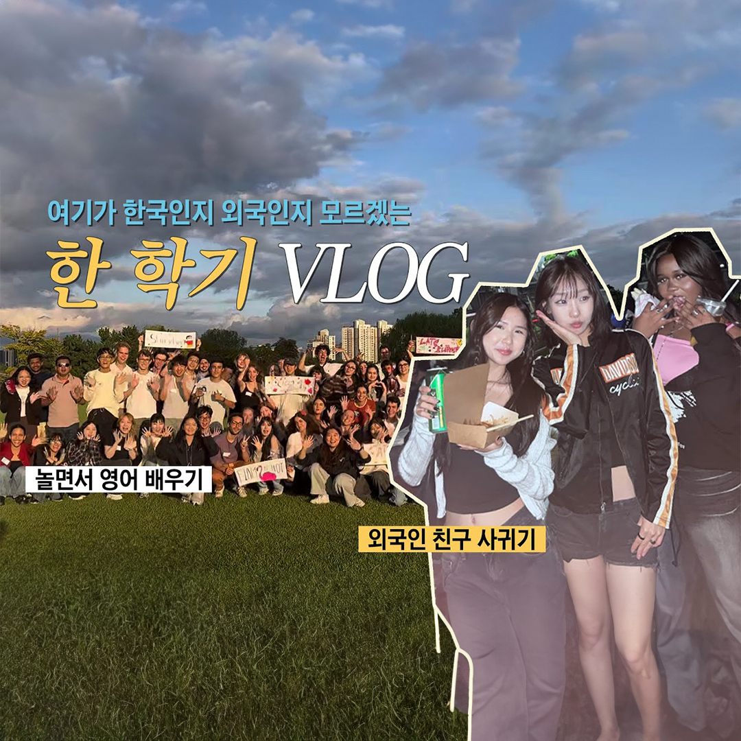 여기가 한국인지 외국인지 모르겠는 한학기 VLOG