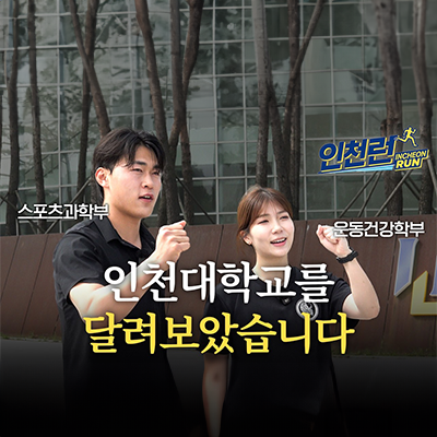 인천대 학생들과 달리는 송도 러닝 코스🏃