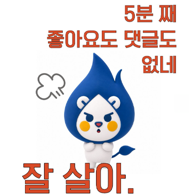5분재 좋아요도 댓글도 없네 잘 살아.