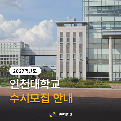 2027학년도 인천대학교 수시모집 안내