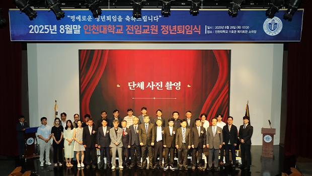 Incheon National University Holds Retirement Cerem 대표이미지