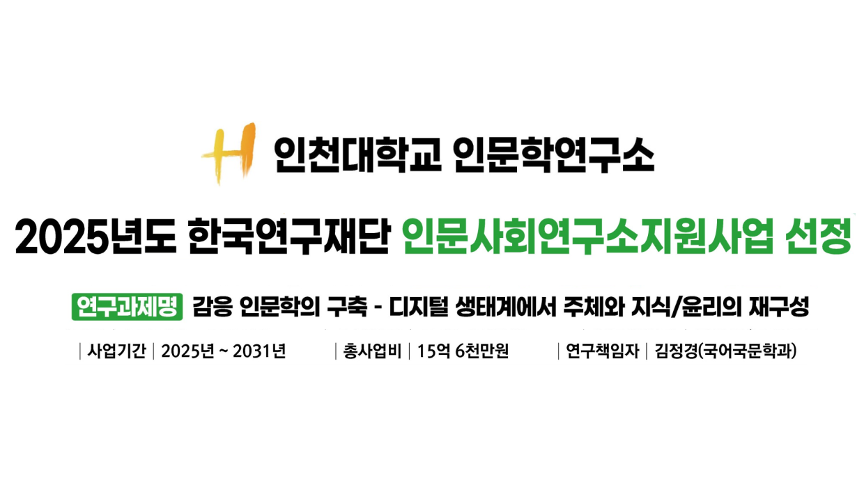Humanities Research Institute Incheon National Uni 대표이미지