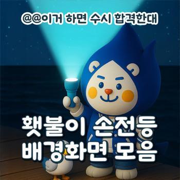 Hwaetbul Wallpaper Share <br> Wishing You Admission Luck 💡